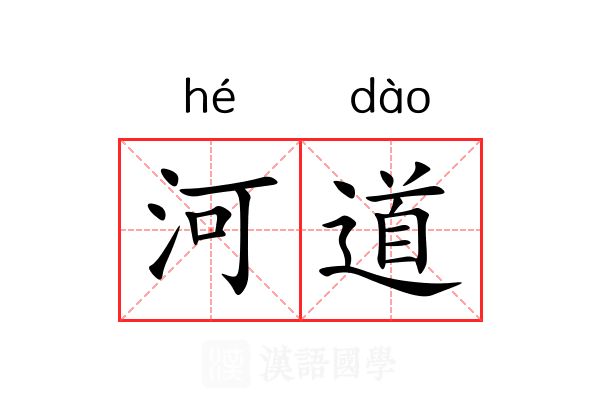 河道