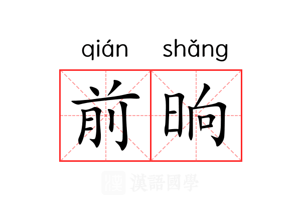 前晌