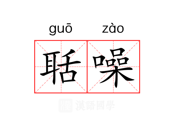 聒噪