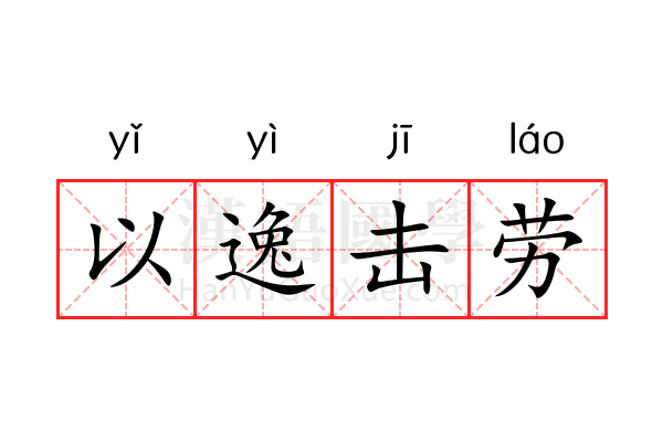 以逸击劳 以逸击劳