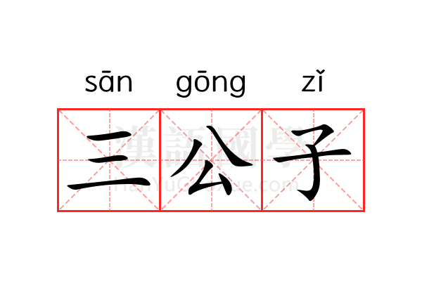三公子 三公子