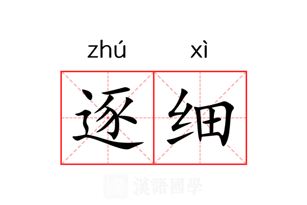 逐细 逐细