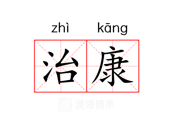 治康 治康