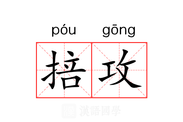 掊攻