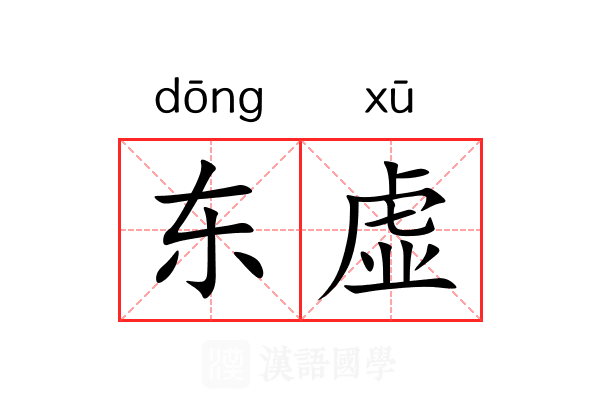 东虚 东虚