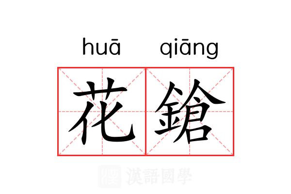 花鎗 花鎗
