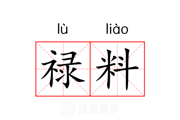 禄料 禄料
