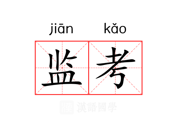 监考 监考