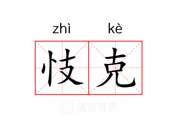 忮克
