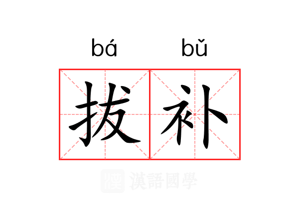 拔补