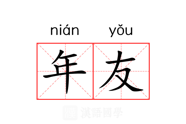 年友 年友