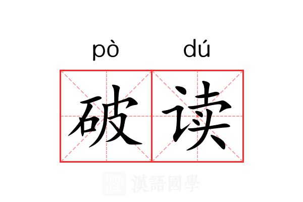 破读 破读