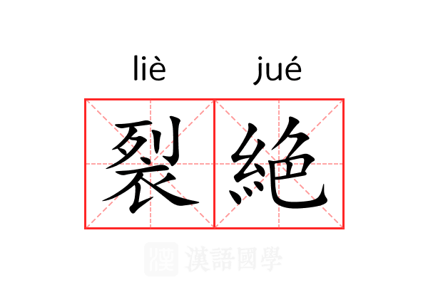 裂絶