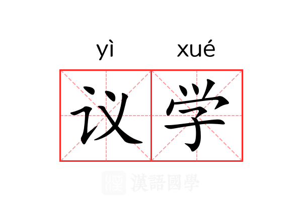 议学