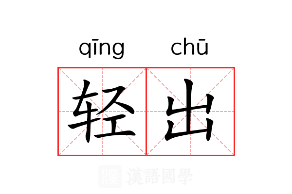 轻出