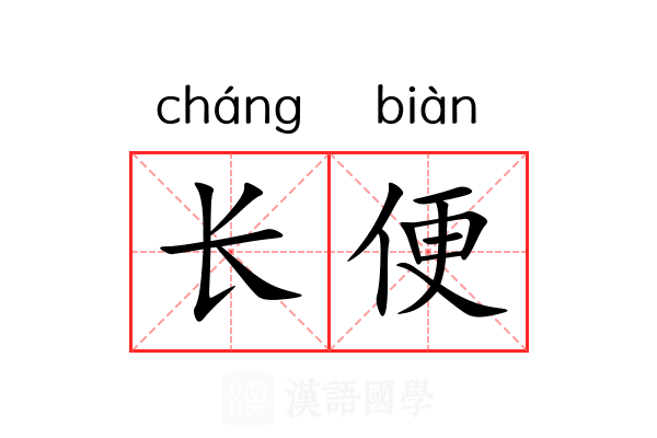 长便