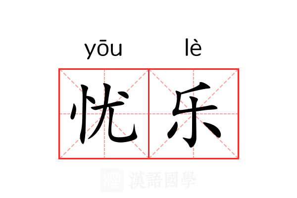 忧乐