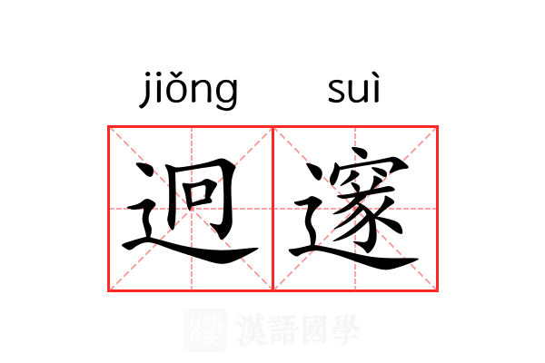 迥邃