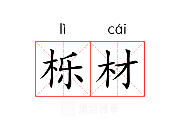 栎材