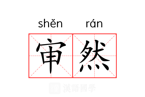 审然 审然