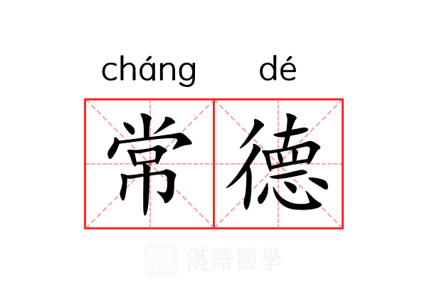 常德