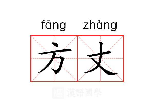 方丈