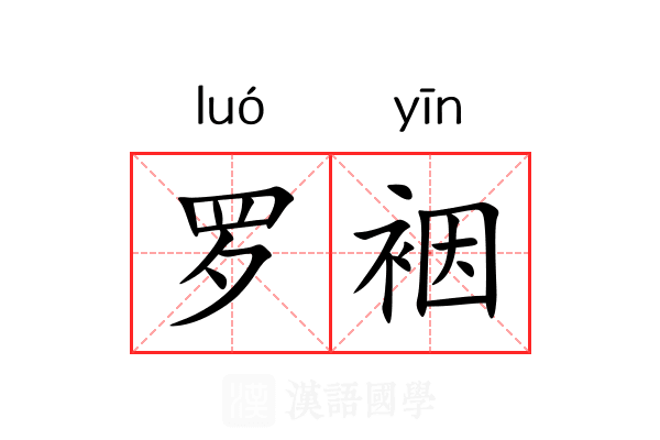 罗裀 罗裀