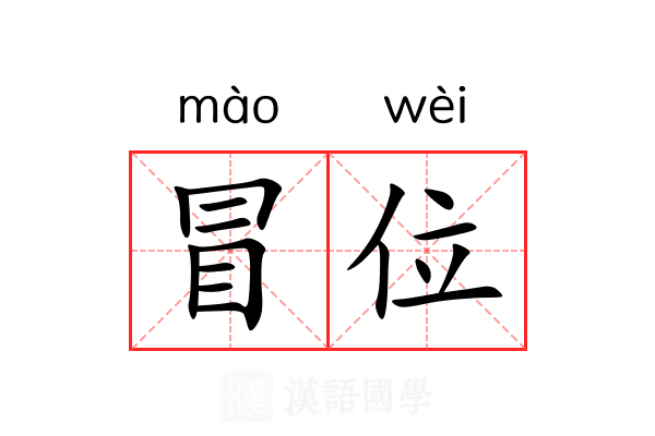 冒位 冒位