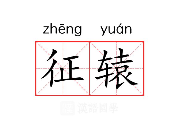征辕