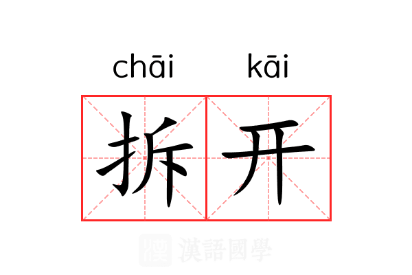 拆开