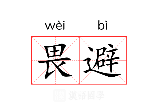 畏避