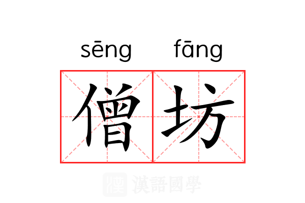 僧坊