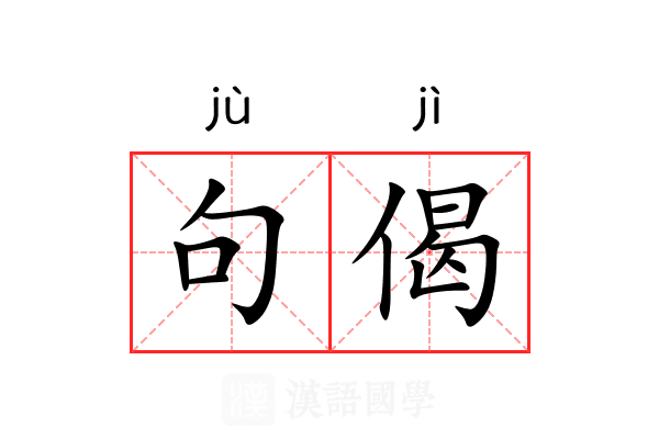 句偈
