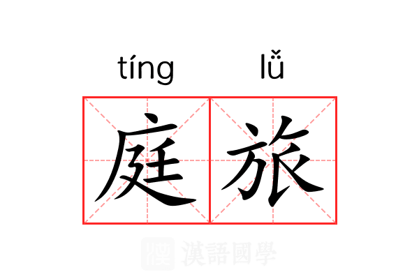 庭旅