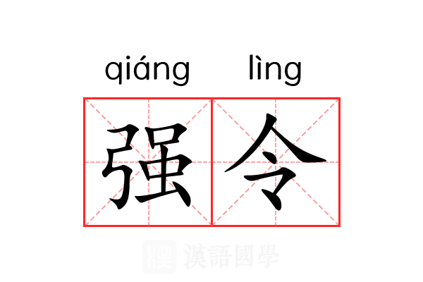 强令
