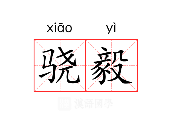 骁毅