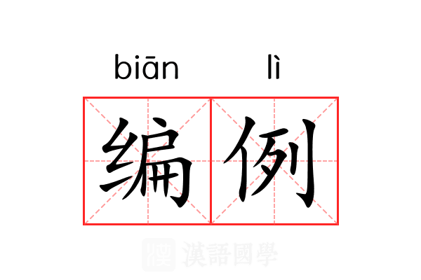 编例 编例
