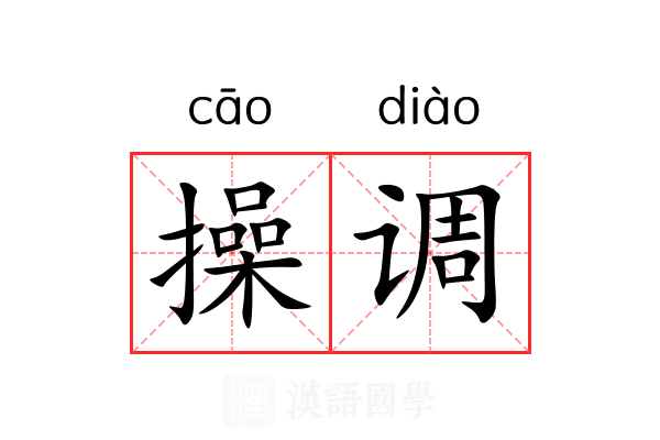 操调