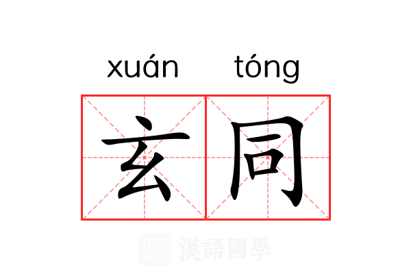 玄同