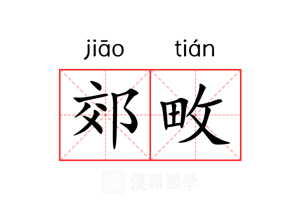 郊畋