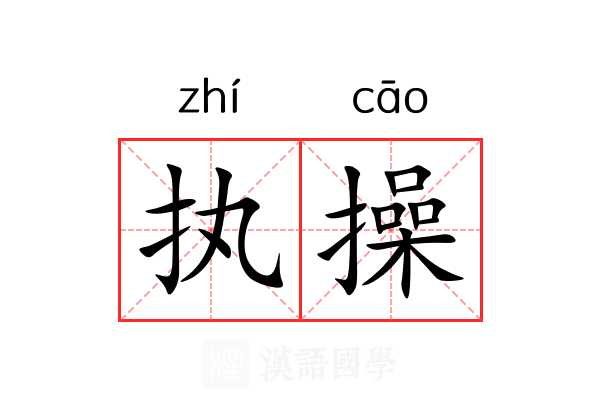 执操