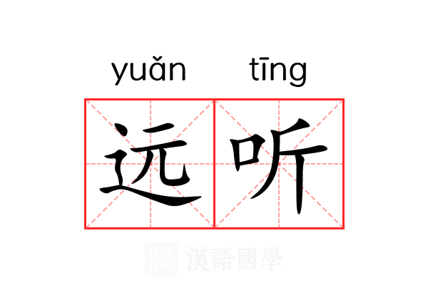 远听