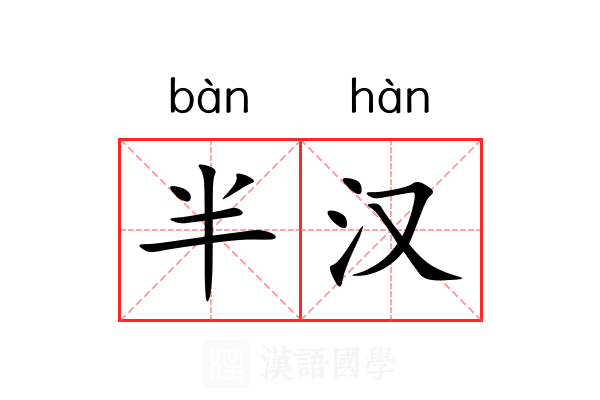 半汉