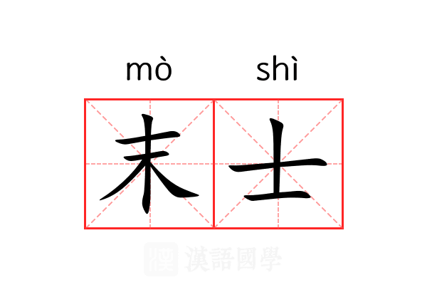 末士 末士