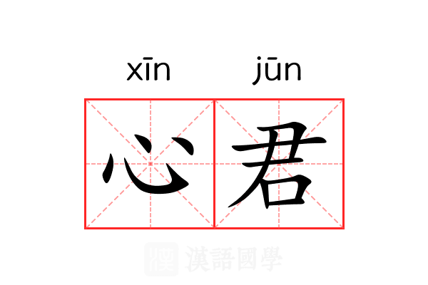 心君 心君