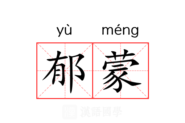 郁蒙 郁蒙
