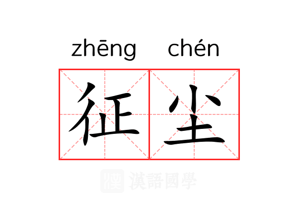 征尘 征尘