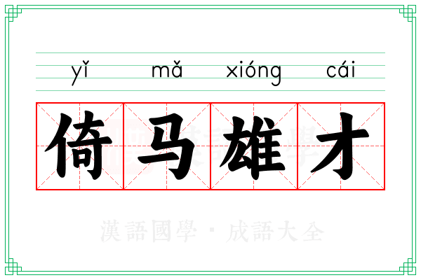 倚马雄才 倚马雄才