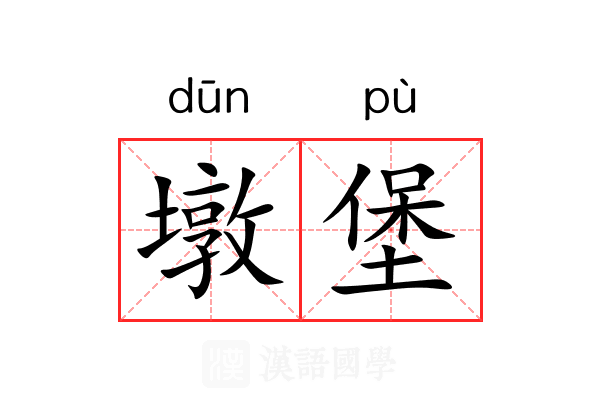 墩堡 墩堡