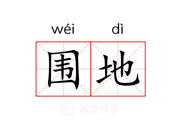 围地